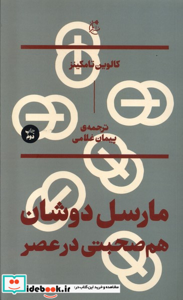 مارسل دوشان؛هم صحبتی در عصر