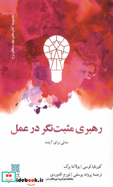 رهبری مثبت نگر در عمل
