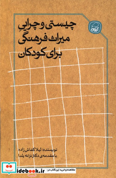 چیستی و چرایی میراث فرهنگی برای کودکان