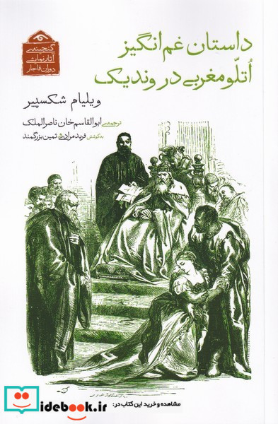 داستان غم انگیز اتلو مغربی در وندیک نشر دیدآور