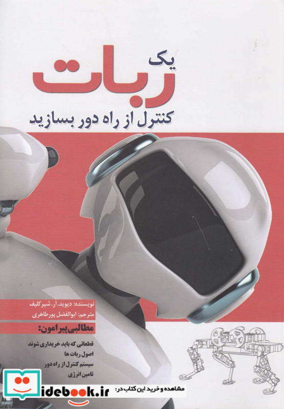 یک ربات کنترل از راه دور بسازید