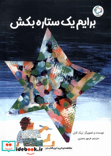 برایم یک ستاره بکش