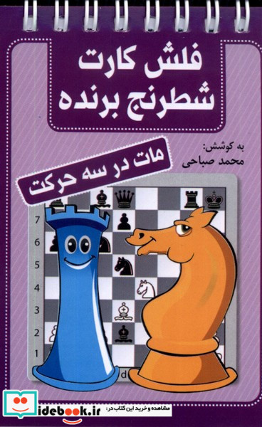 فلش کارت شطرنج برنده مات در سه حرکت