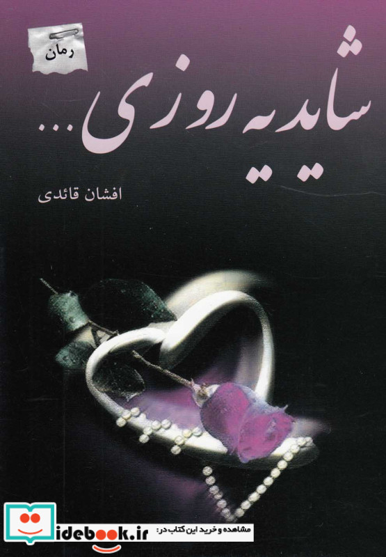 شاید یه روزی...