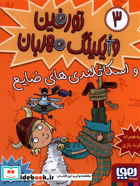 تورفین وایکینگ مهربان 3