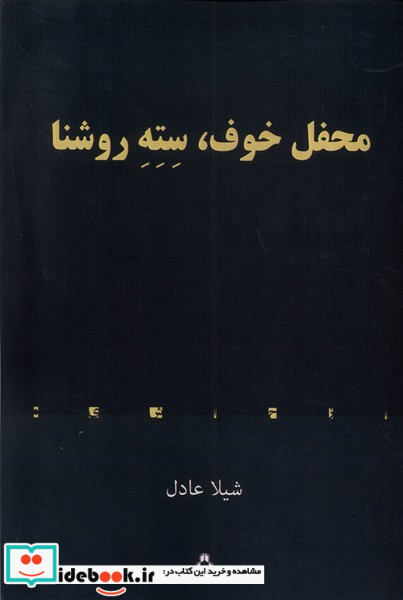 محفل خوف سته روشنا