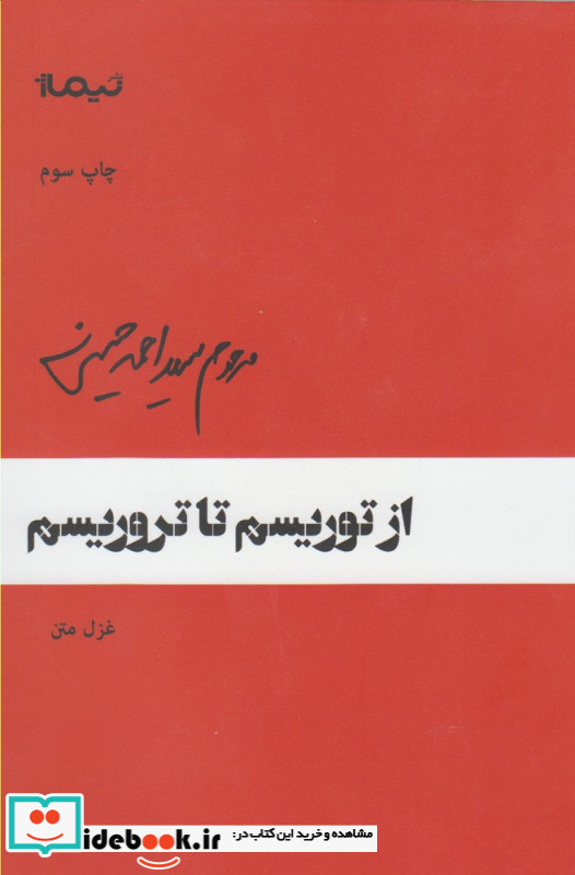 از توریسم تا تروریسم