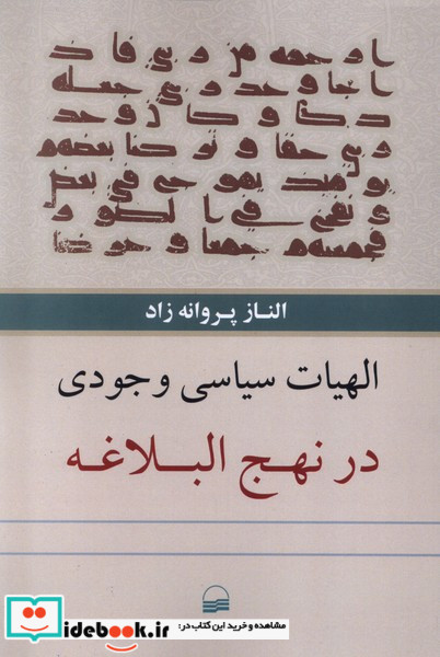 الهیات سیاسی وجودی در نهج البلاغه
