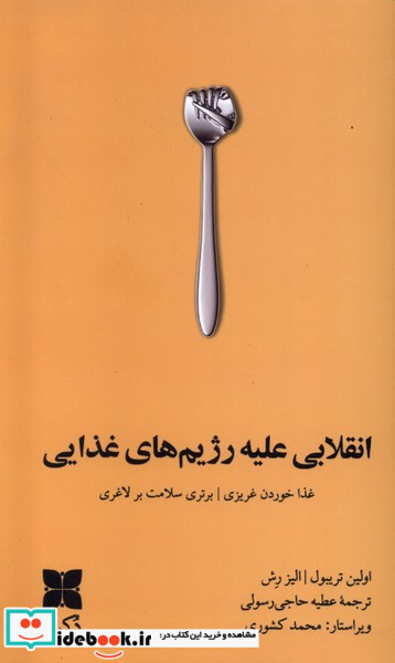 انقلابی علیه رژیم های غذایی