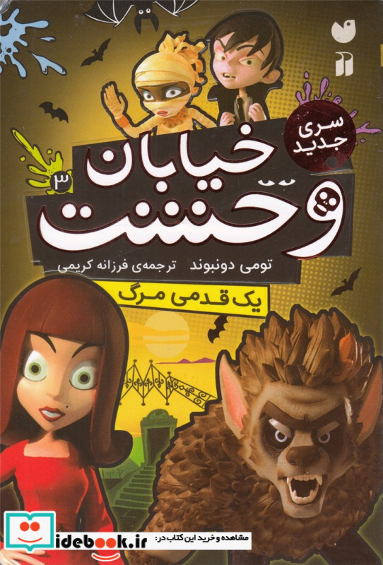 خیابان وحشت 3 یک قدمی مرگ