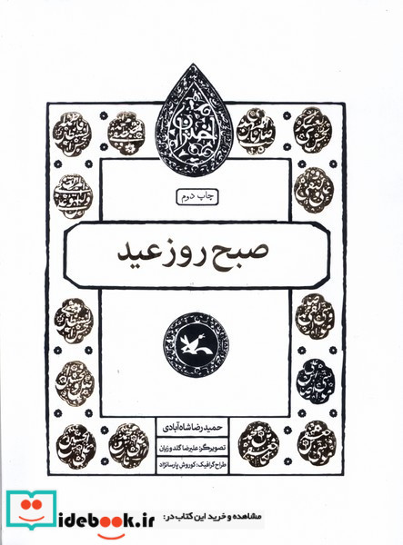 صبح روز عید نشر کانون پرورش فکری کودکان و نوجوانان