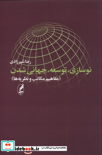 نوسازی توسعه جهانی شدن