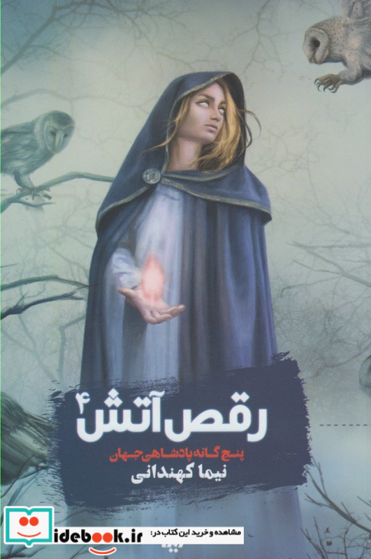 رقص آتش 4