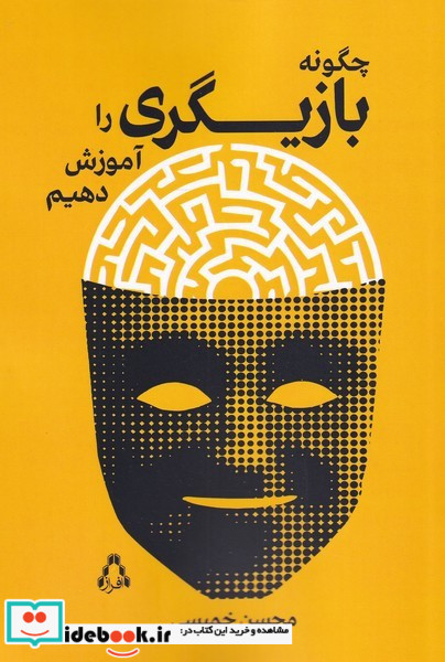 چگونه بازیگری را آموزش دهیم
