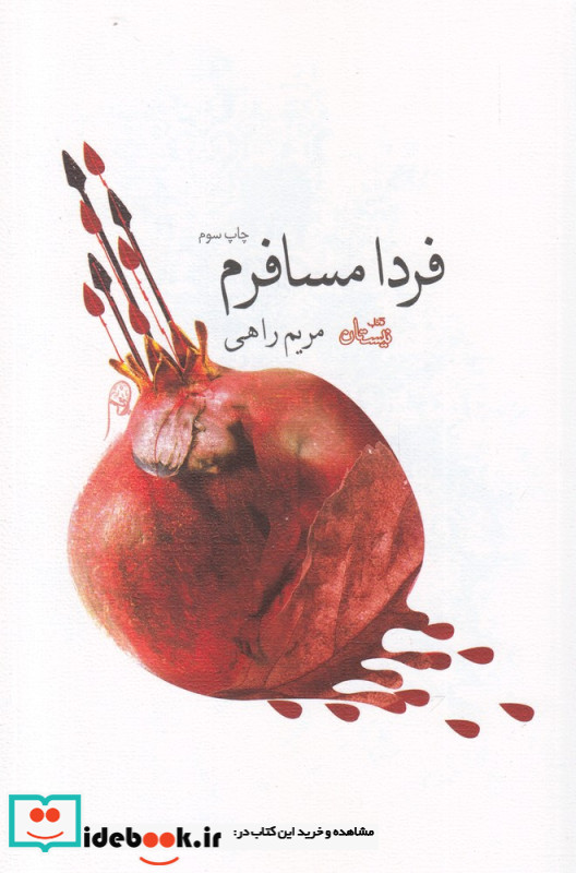 فردا مسافرم