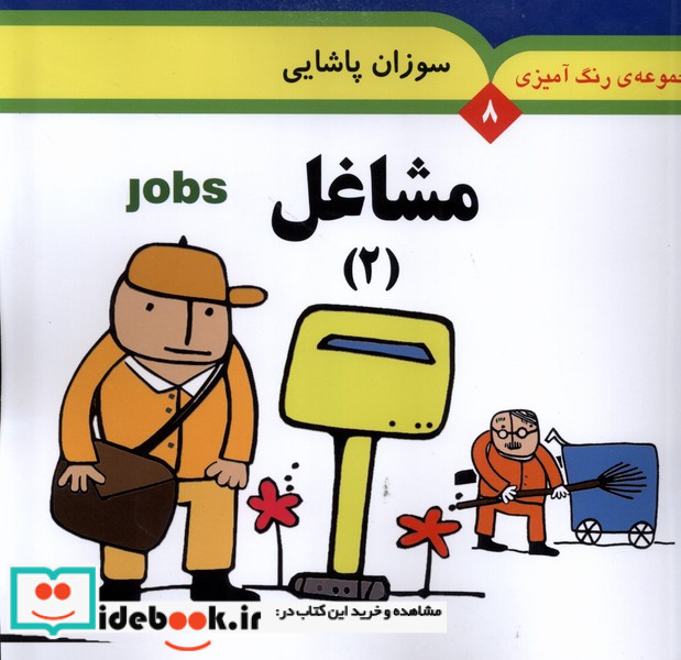مجموعه رنگ آمیزی 8 مشاغل 2 نشر به نشر
