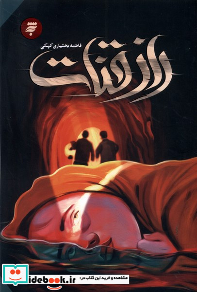 راز قنات