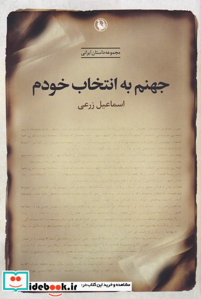 جهنم به انتخاب خودم