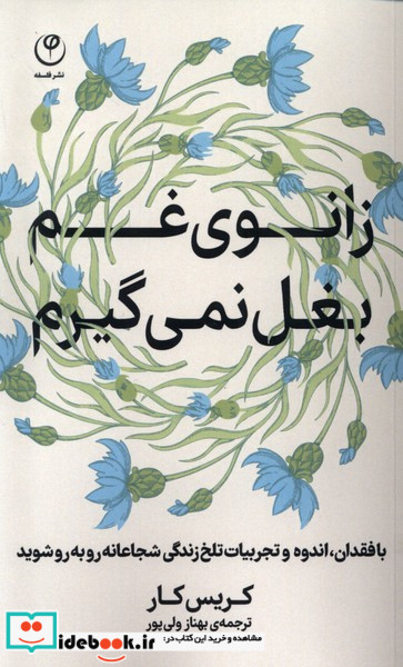 زانوی غم بغل نمی گیرم