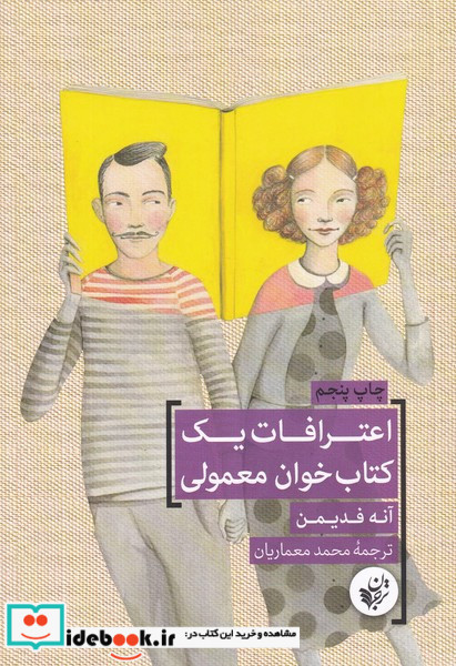 اعترافات یک کتاب خوان معمولی