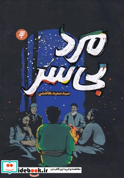 مرد بی سر