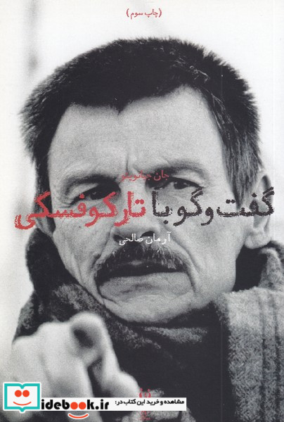 گفت وگو با آندری تارکوفسکی