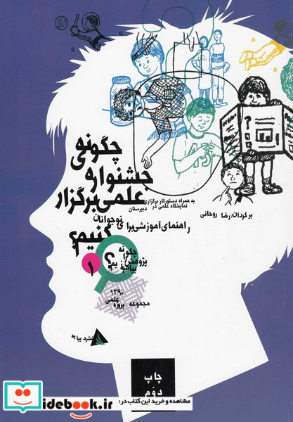 چگونه جشنواره علمی برگزار کنیم؟