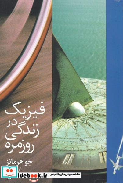 فیزیک در زندگی روزمره نشر دیبایه