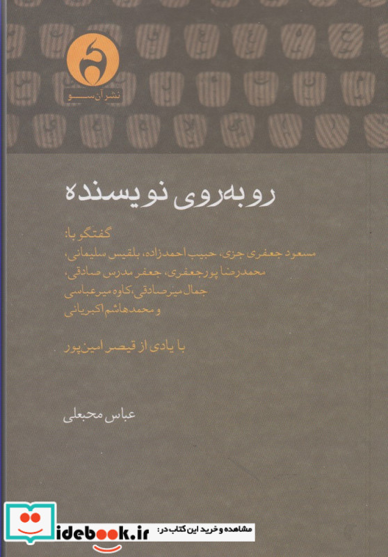 روبه روی نویسنده