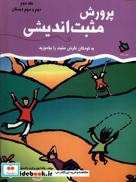 پرورش مثبت اندیشی 2