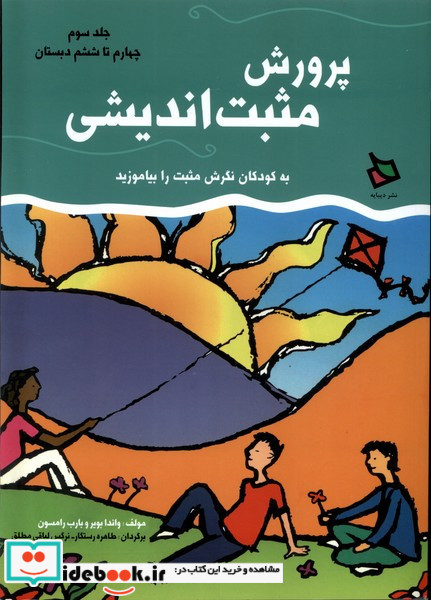 پرورش مثبت اندیشی 3