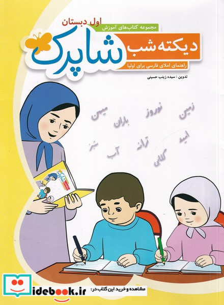 دیکته شب شاپرک