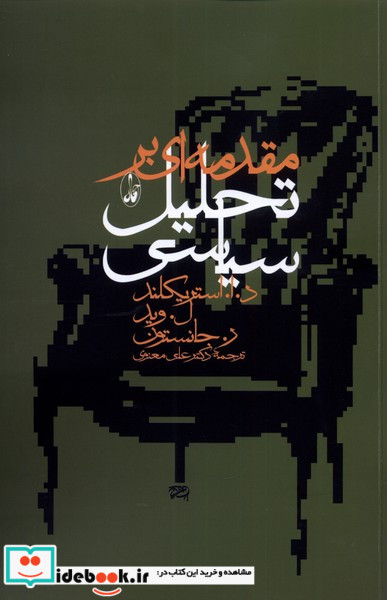 مقدمه ای بر تحلیل سیاسی