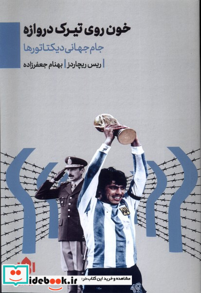 خون روی تیرک دروازه