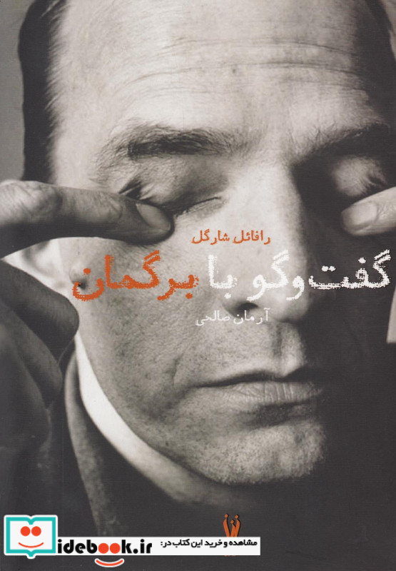 گفت و گو با برگمان
