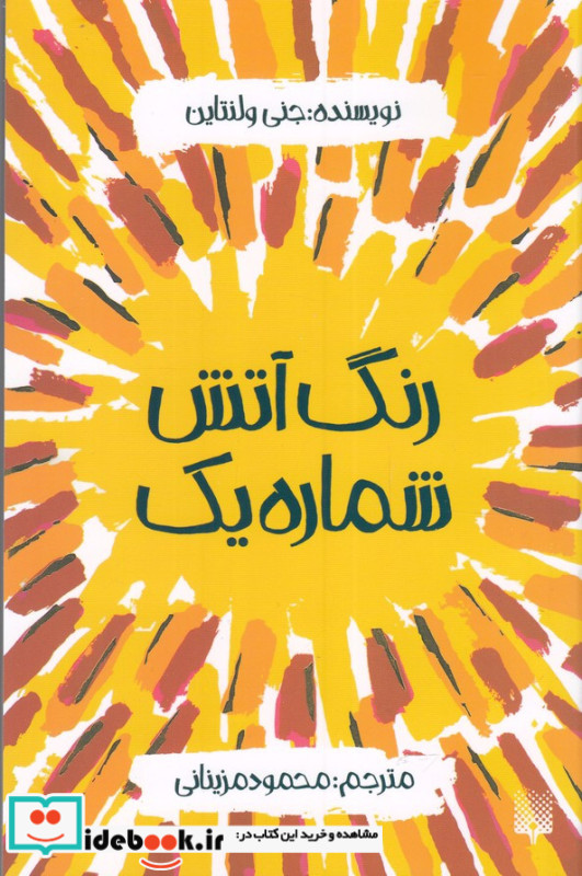 رنگ آتش شماره یک