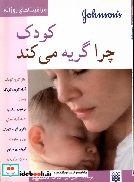 کودک چرا گریه می کند