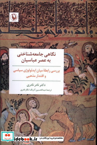 نگاهی جامعه شناختی به عصر عباسیان