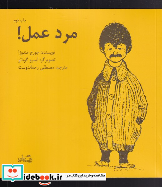 مرد عمل