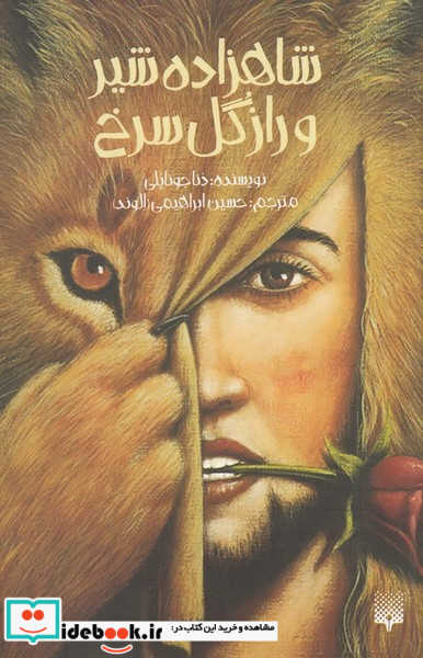 شاهزاده شیر و راز گل سرخ