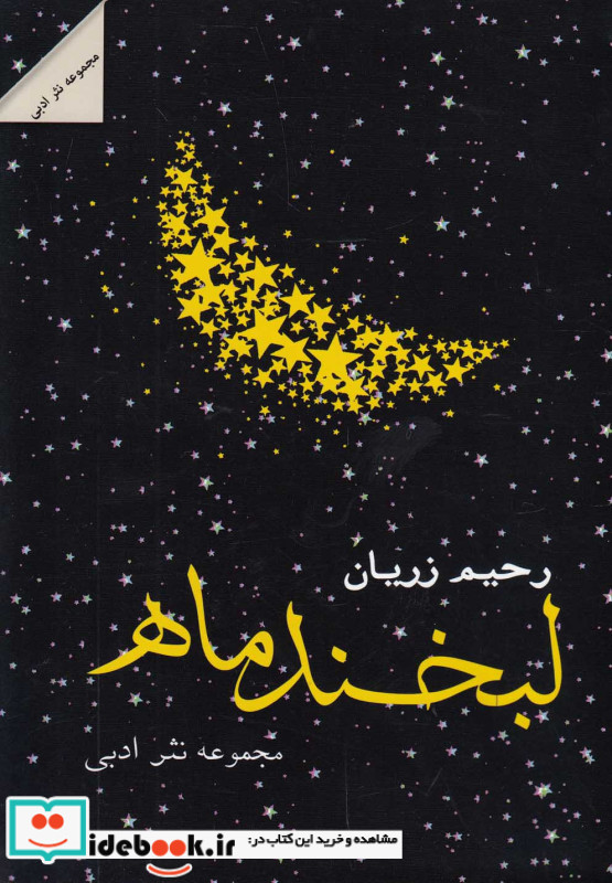 لبخند ماه نشر شالان