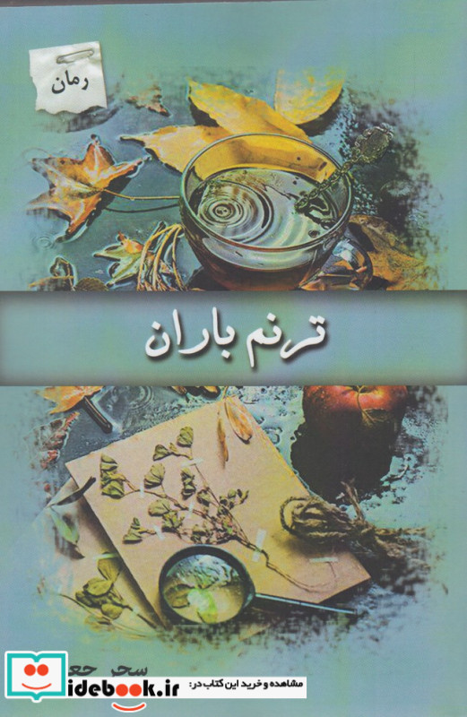 ترنم باران