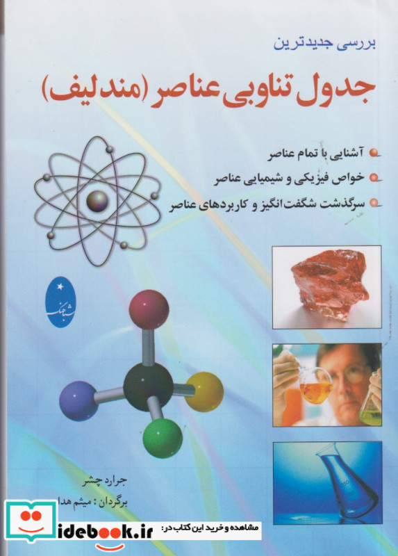 جدول تناوبی عناصر نشر شباهنگ