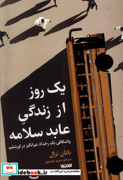 یک روز از زندگی عابد سلامه