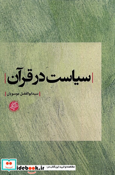 سیاست در قرآن دانشگاه مفید