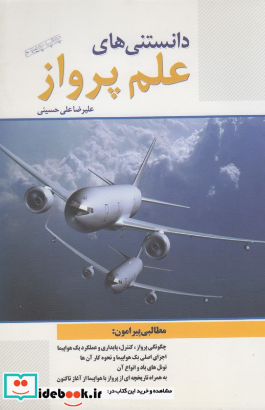 دانستنی های علم پرواز
