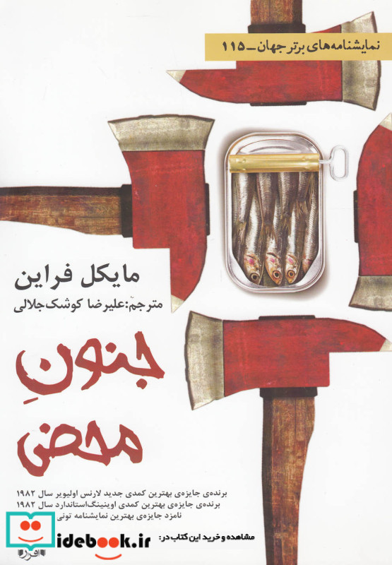جنون محض