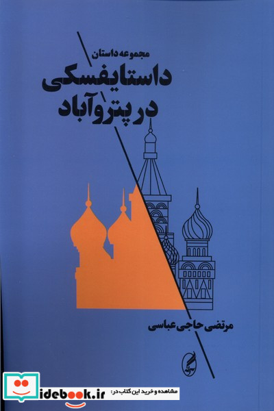 داستایفسکی در پتروآباد
