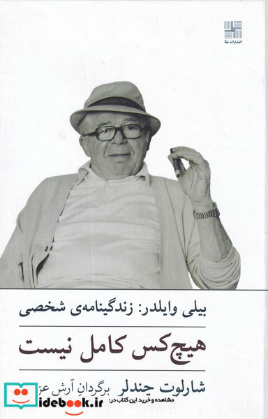 هیچ کس کامل نیست زندگینامه بیلی وایلدر سلفون