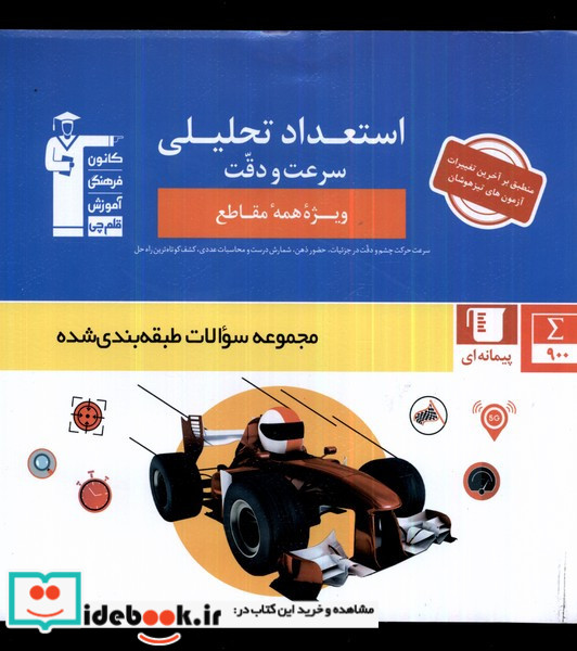 استعداد تحلیلی سرعت و دقت